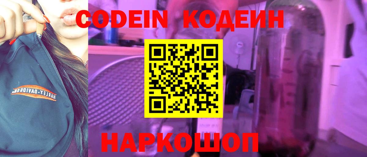 Глазов  Кодеин Purple Drank  Вход с VPN  Кодеиновый сироп Lean напиток Lean (лин) 